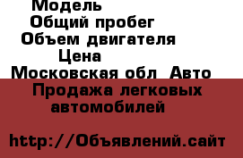  › Модель ­ Skoda fabia › Общий пробег ­ 155 › Объем двигателя ­ 1 › Цена ­ 180 000 - Московская обл. Авто » Продажа легковых автомобилей   